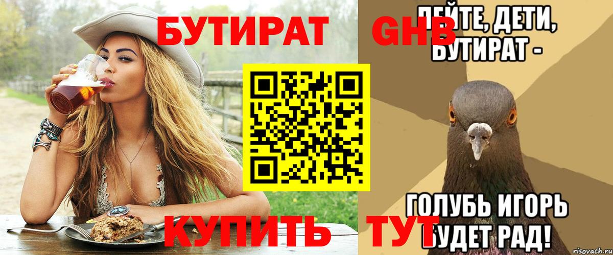 Бутират 1.4BDO  Вход с VPN  БУТИРАТ  Евпатория 