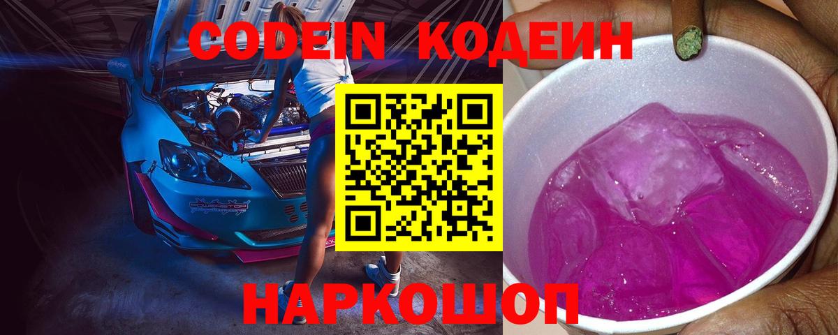 Евпатория  Кодеин Purple Drank  Вход с VPN  Кодеиновый сироп Lean Purple Drank 