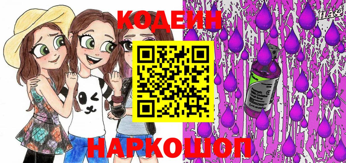 Кодеиновый сироп Lean Purple Drank Евпатория
